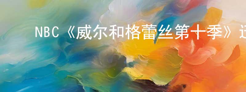 ﻿白笑笑发布﻿NBC《威尔和格蕾丝第十季》迅雷下载/在线观看/百度云-都市/情感-美剧天堂